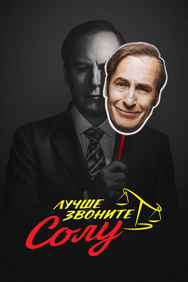 Лучше звоните Солу постер - смотреть онлайн